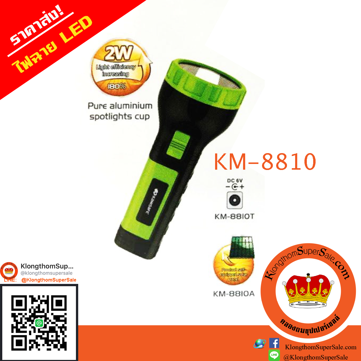 KM-8810 ไฟฉาย 600mAh LED
