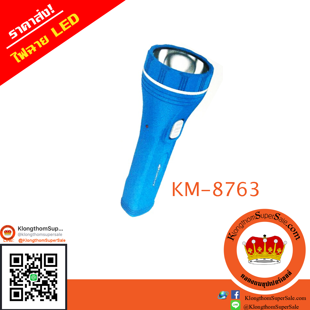 KM-8763 ไฟฉาย 600mAh LED KM-8763 ไฟฉาย 600mAh LED