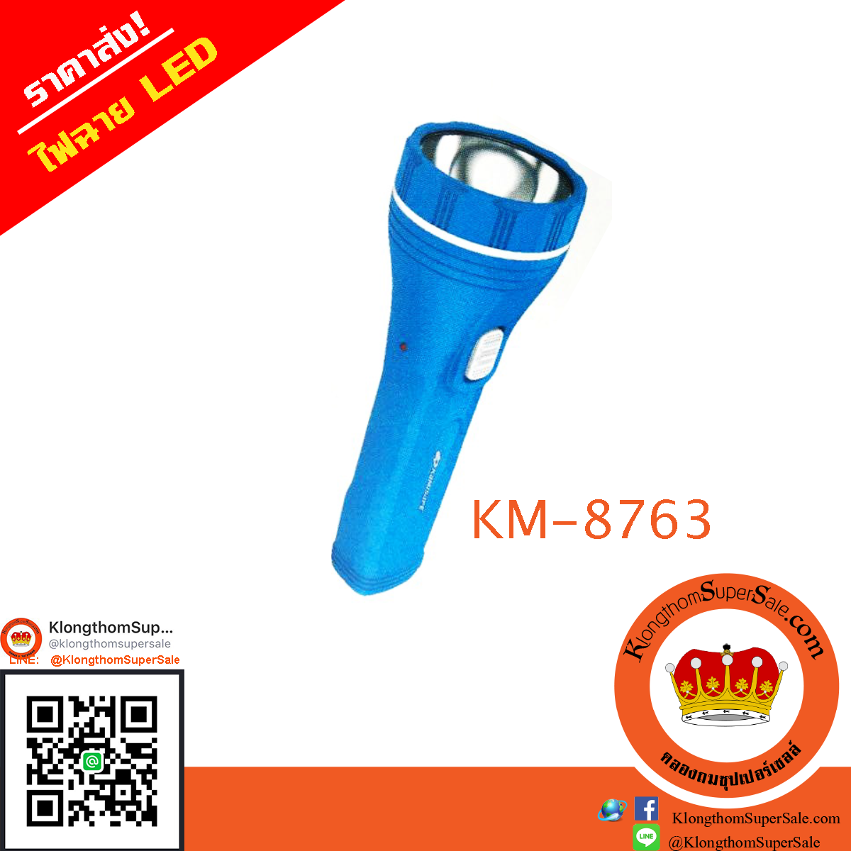 KM-8763 ไฟฉาย 600mAh LED