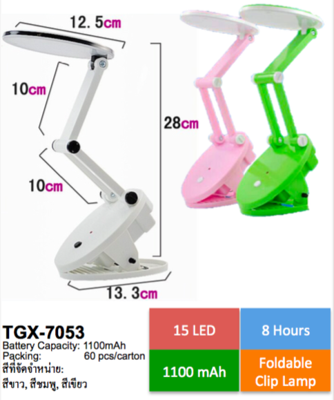 TGX-7053 โคมตั้งโต๊ะพับได้ หนีบได้ LED TGX-7053 โคมตั้งโต๊ะพับได้ หนีบได้ LED