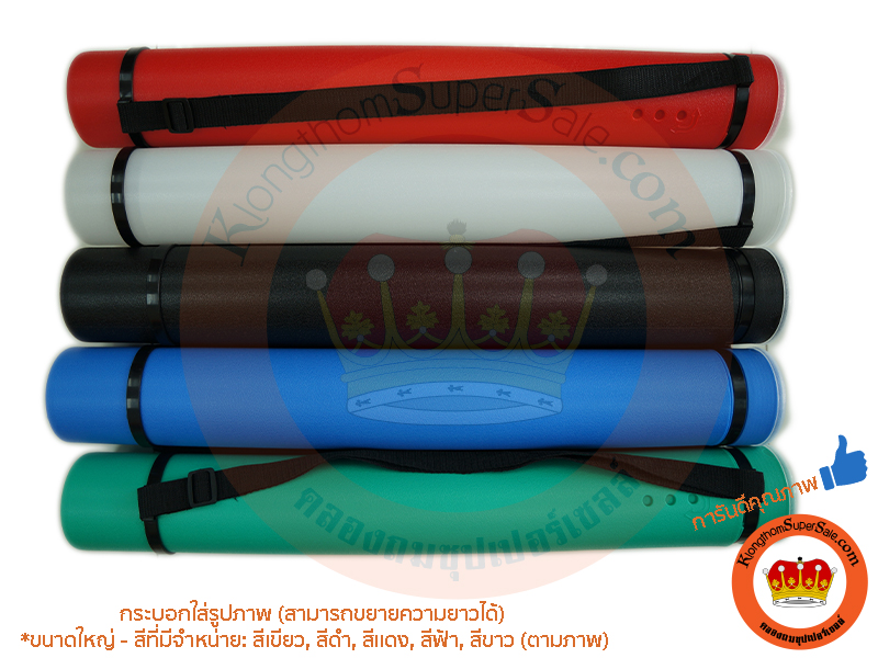 กระบอกใส่ภาพ (ใหญ่) Size L กระบอกใส่ภาพ (ใหญ่) Size L