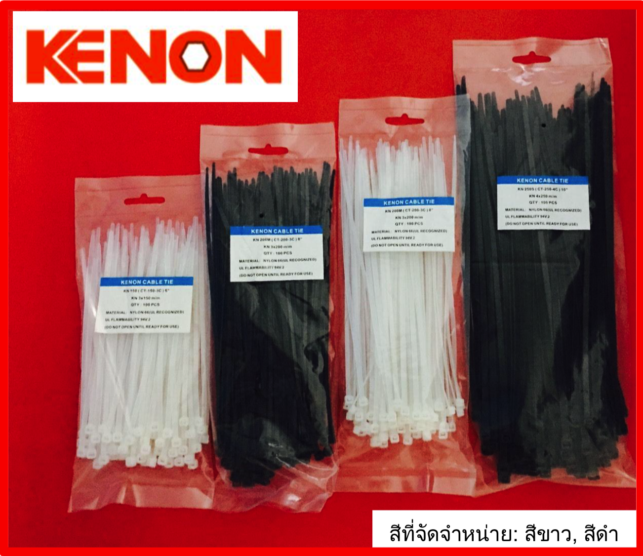 เคเบิ้ลไทร์ Cable Tie ยี่ห้อ KENON (ขนาด 4